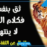 كلام قوي عن الغرور والثقة بالنفس وقوة الشخصية فيس بوك وتويتر