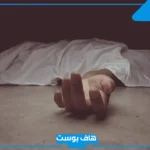 تفسير الحلم بموت شخص عزيز في المنام والحزن والبكاء عليه لابن سيرين