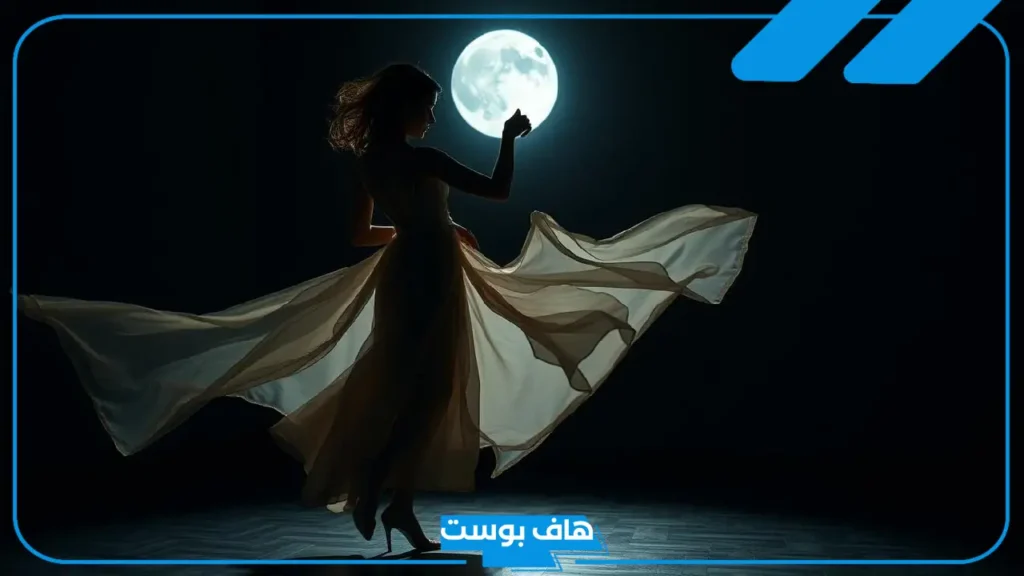 تفسير حلم الرقص امام النساء للحامل والمتزوجة لابن سيرين