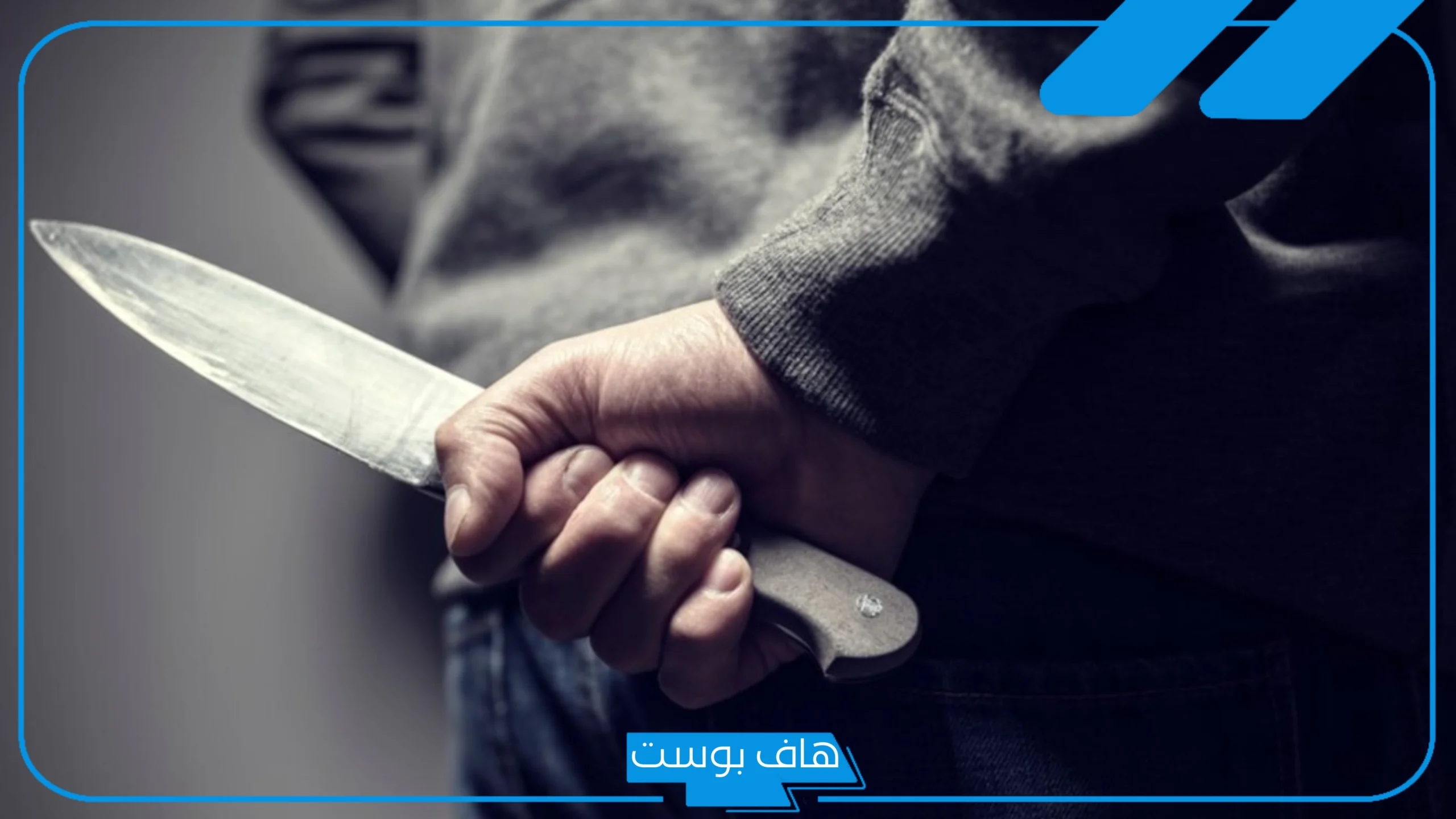 تفسير حلم التهديد بالسكين في المنام من شخص مجهول للرجل والمرأة