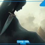 تفسير حلم التهديد بالسكين في المنام من شخص مجهول للرجل والمرأة