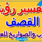 تفسير حلم الحرب والصواريخ وإطلاق نار والهروب في المنام لابن سيرين