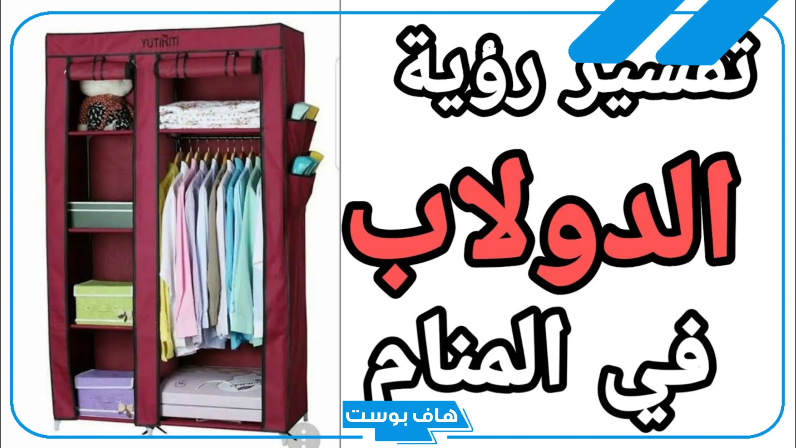 تفسير حلم رؤية الدولاب في المنام للمتزوجة والعزباء وعلاقتها بقدوم الخير