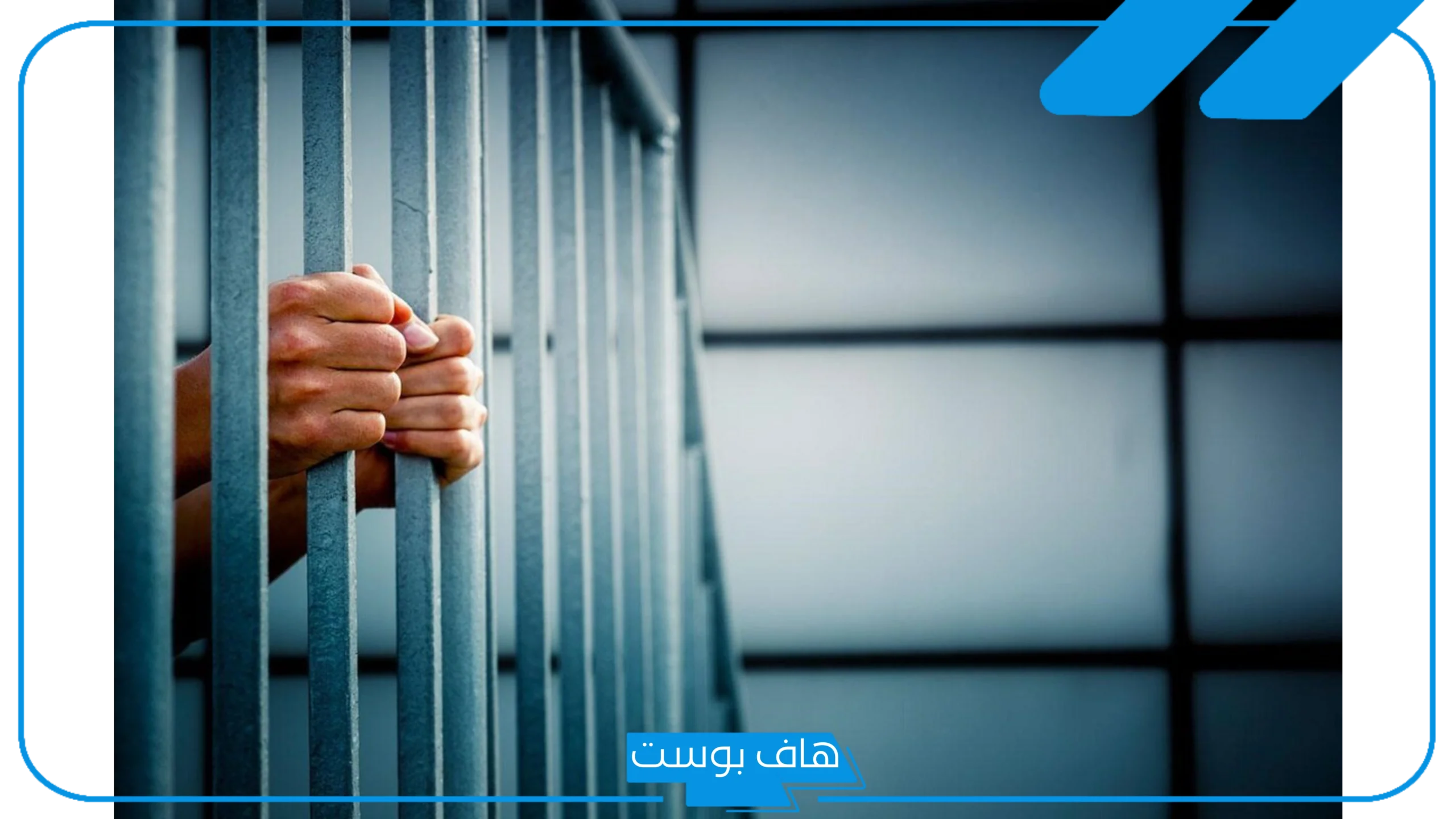 تفسير حلم السجن والبكاء للمتزوجه والرجل مع الأقارب في المنام لابن سيرين