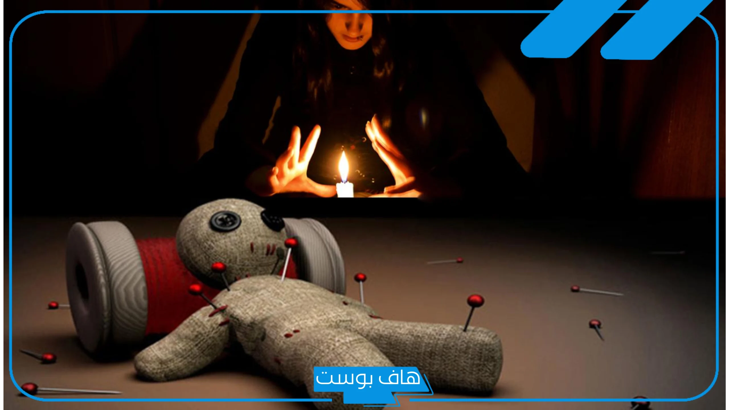 تفسير حلم السحر في المنام وكشفه في البيت وفكه لابن سيرين