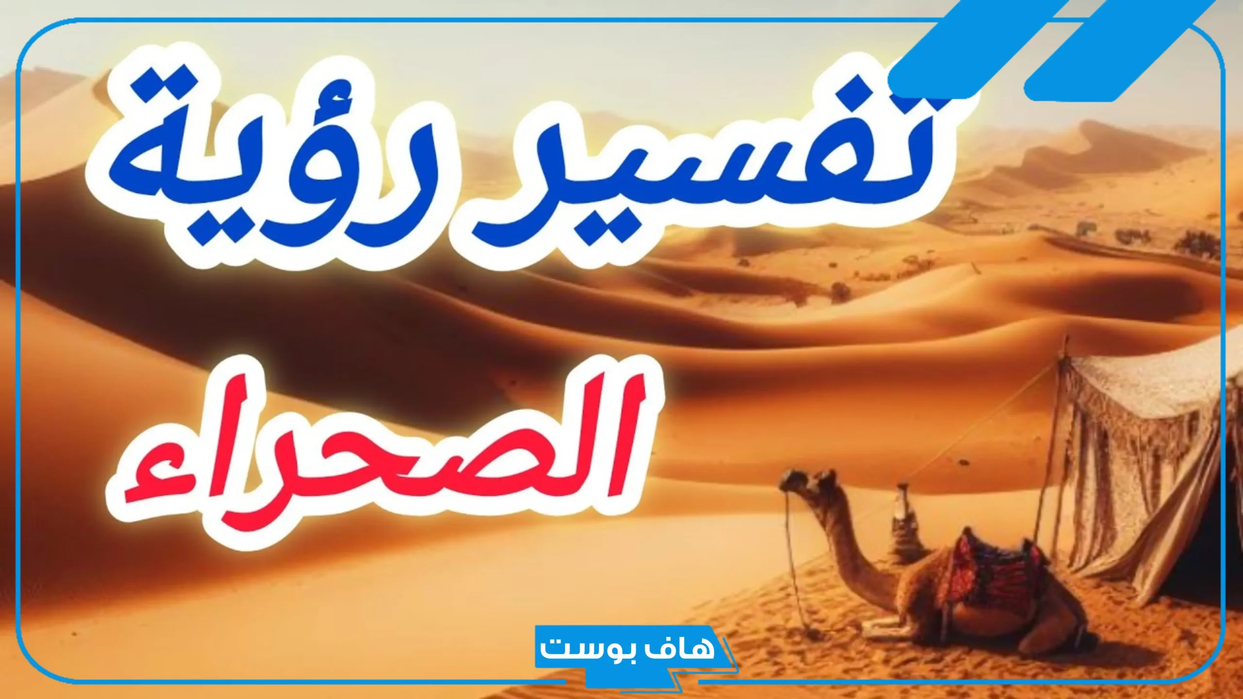 تفسير حلم الصحراء في المنام للمتزوجة والعزباء للعالم ابن سيرين