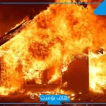 تفسير حلم الحريق في البيت والنجاة منه للعزباء في المنام لابن سيرين