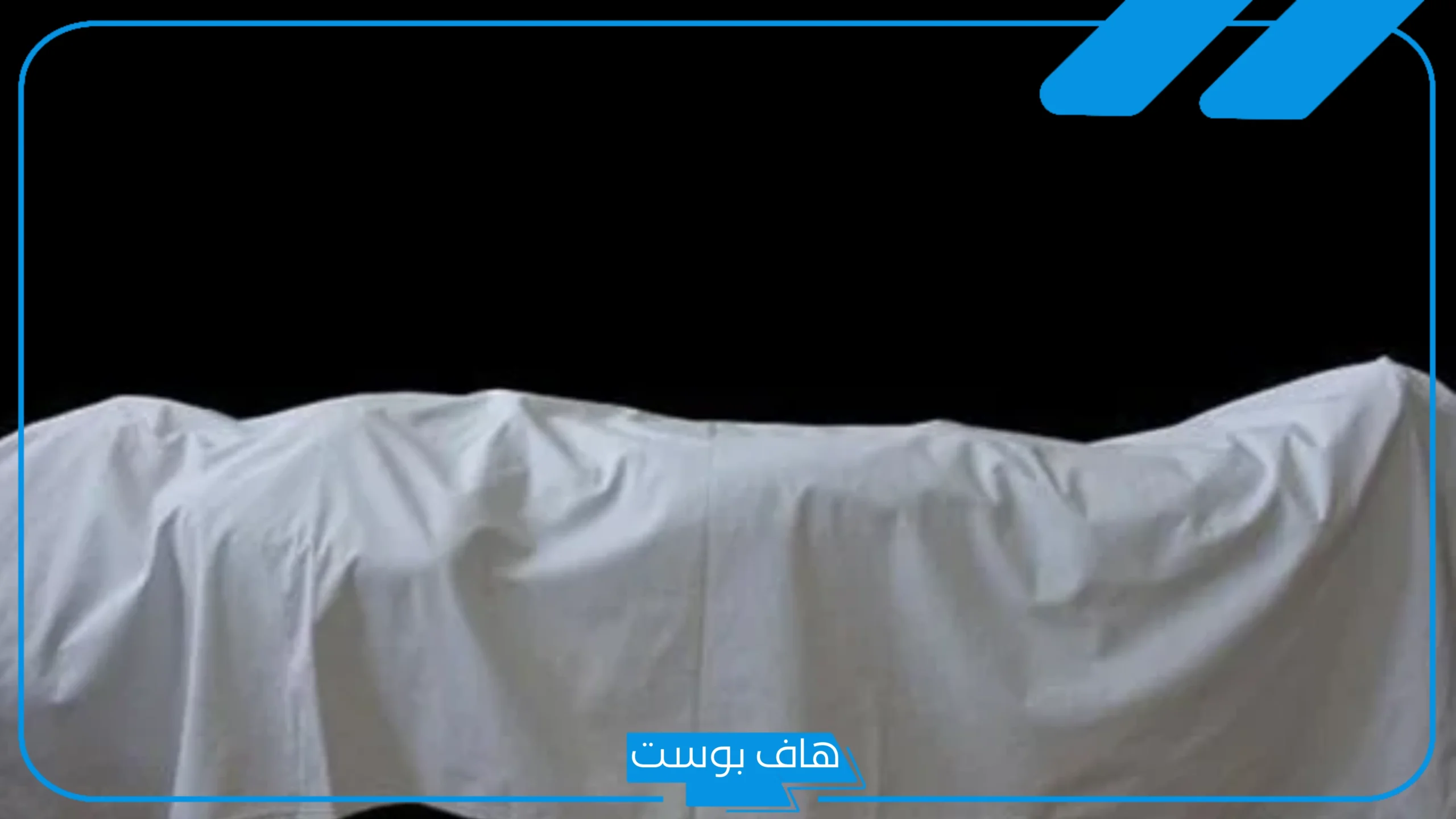 تفسير رؤية الميت في المنام وهو حي ويعانق شخص حي لابن سيرين