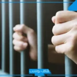 تفسير حلم السجن والبكاء للمتزوجه والرجل مع الأقارب في المنام لابن سيرين