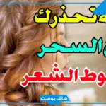 تفسير حلم سقوط الشعر في المنام عند لمسه للعزباء والمتزوجة