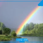 تفسير حلم قوس قزح في السماء للعزباء والمتزوجة لابن سيرين