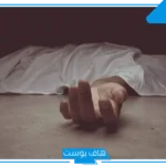 تفسير حلم موت الزوج في المنام لابن سيرين وعدم البكاء والحزن عليه