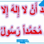 تفسير حلم قول ونطق الشهادة في المنام للعزباء قبل الموت لابن سيرين