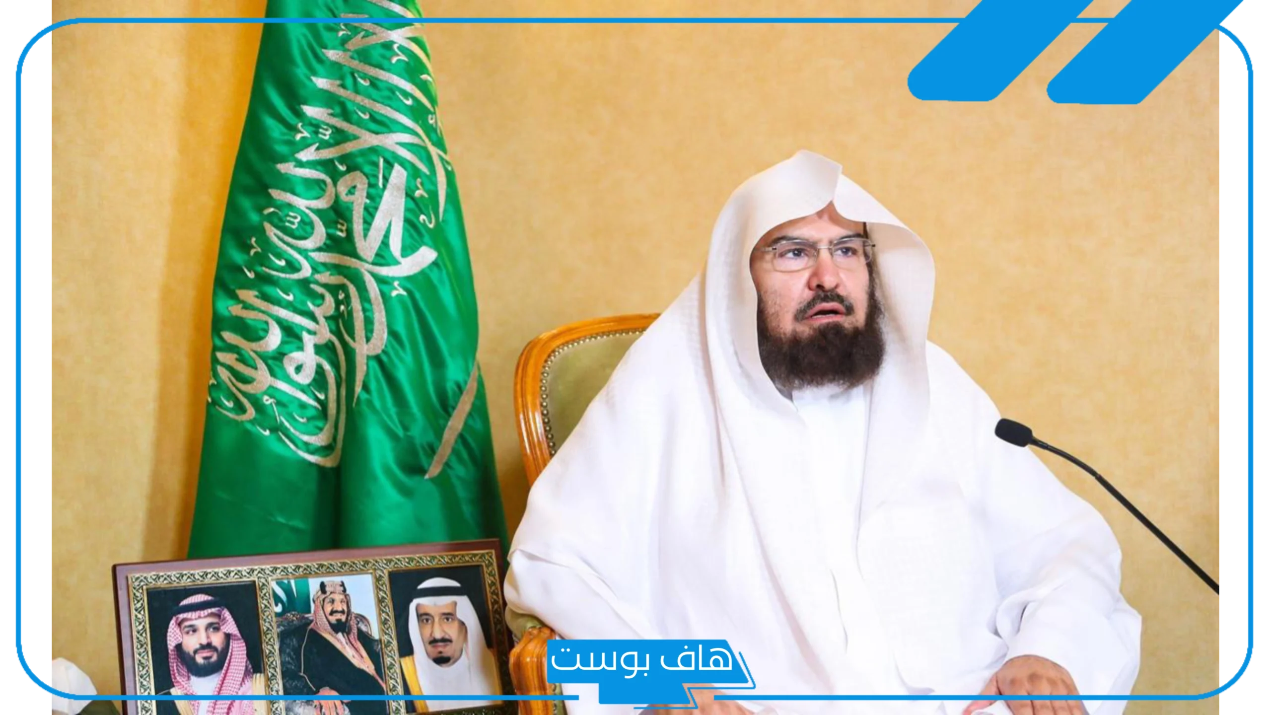 تفسير حلم رؤية الشيخ السديس في المنام للمتزوجة والحامل
