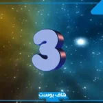 تفسير رؤية رقم ٣ في المنام لابن سيرين للحامل والمتزوجة والرجل