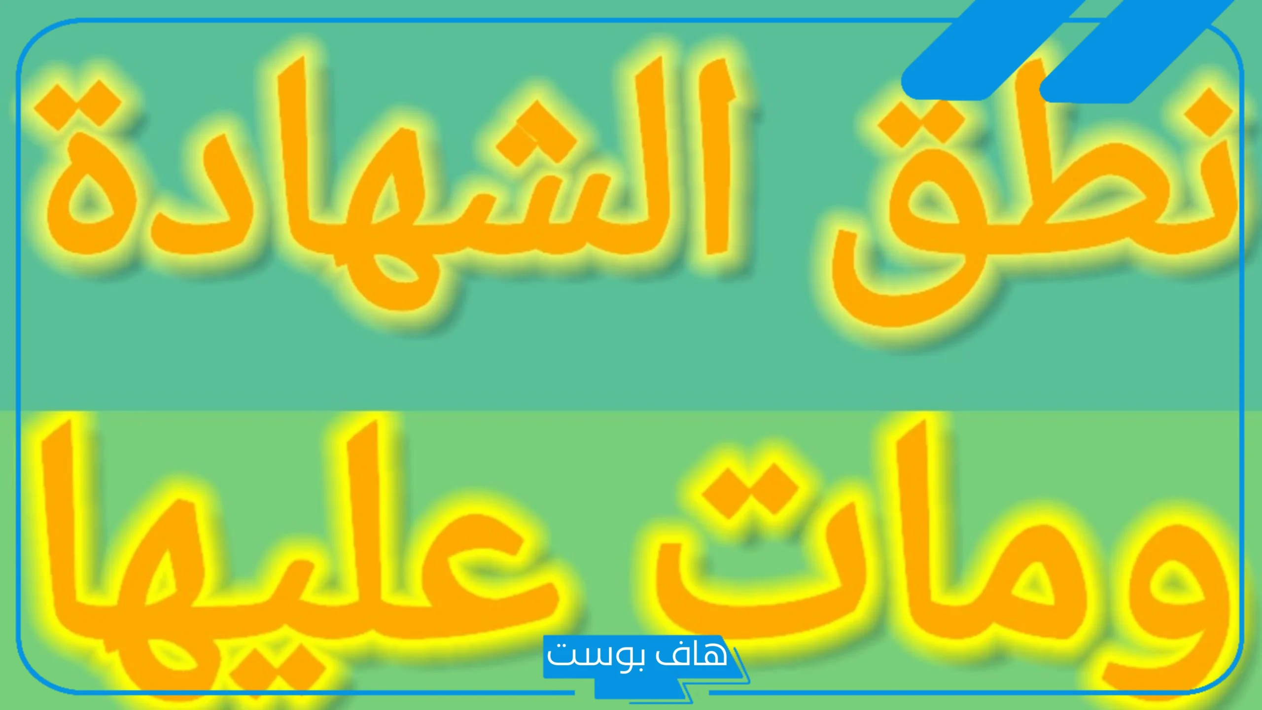 تفسير حلم قول ونطق الشهادة في المنام للعزباء قبل الموت لابن سيرين