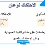 تكون قوة الاحتكاك في نفس اتجاه الحركة؟ العوامل المؤثرة على قوة الاحتكاك