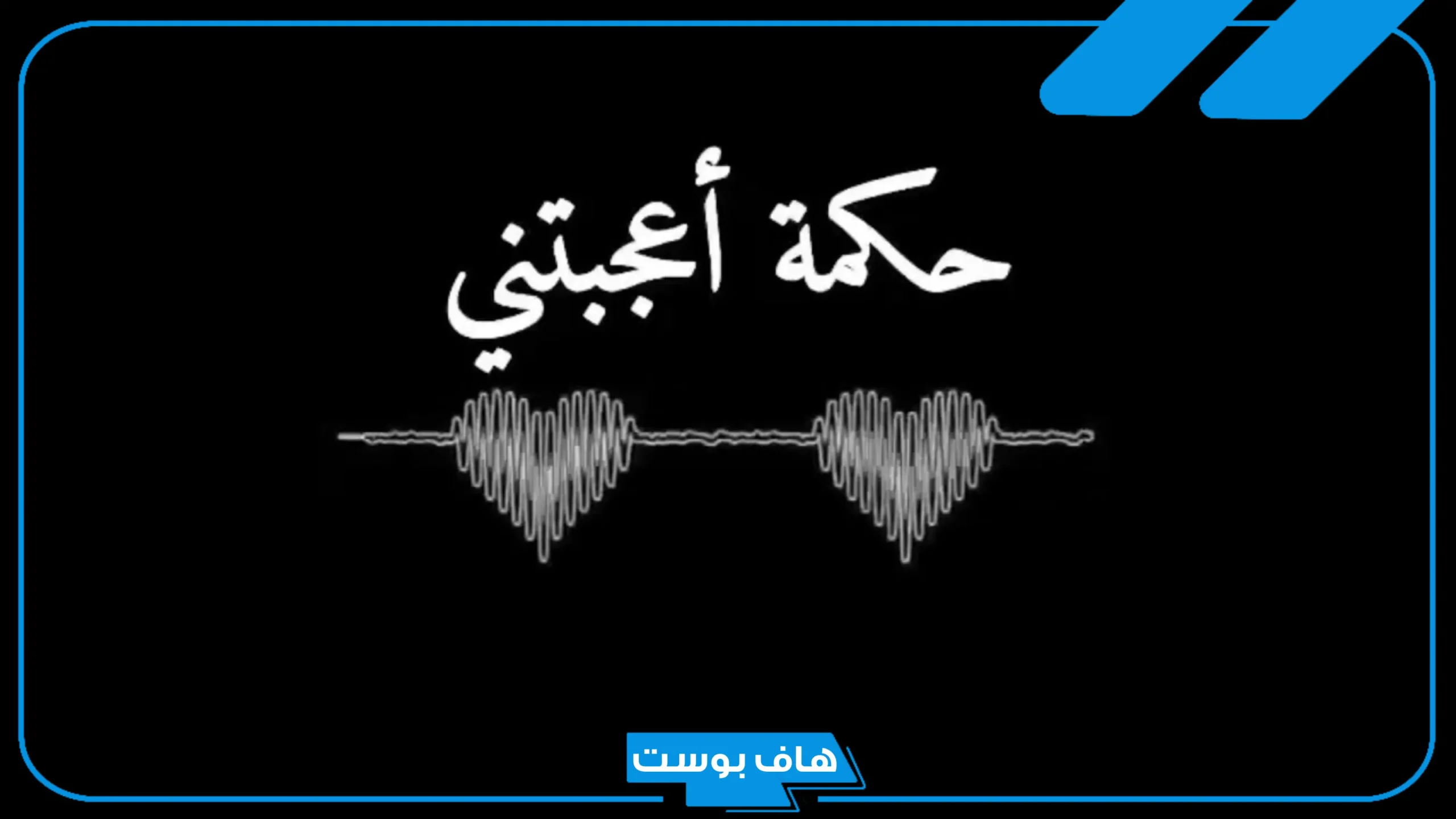 حالات واتس اب حكم وامثال قصيره.. حكم حالات واتس راقية