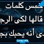 كلمات وجمل يقولها الرجل عندما يحب.. تصرفات الرجل عندما يقع في الحب
