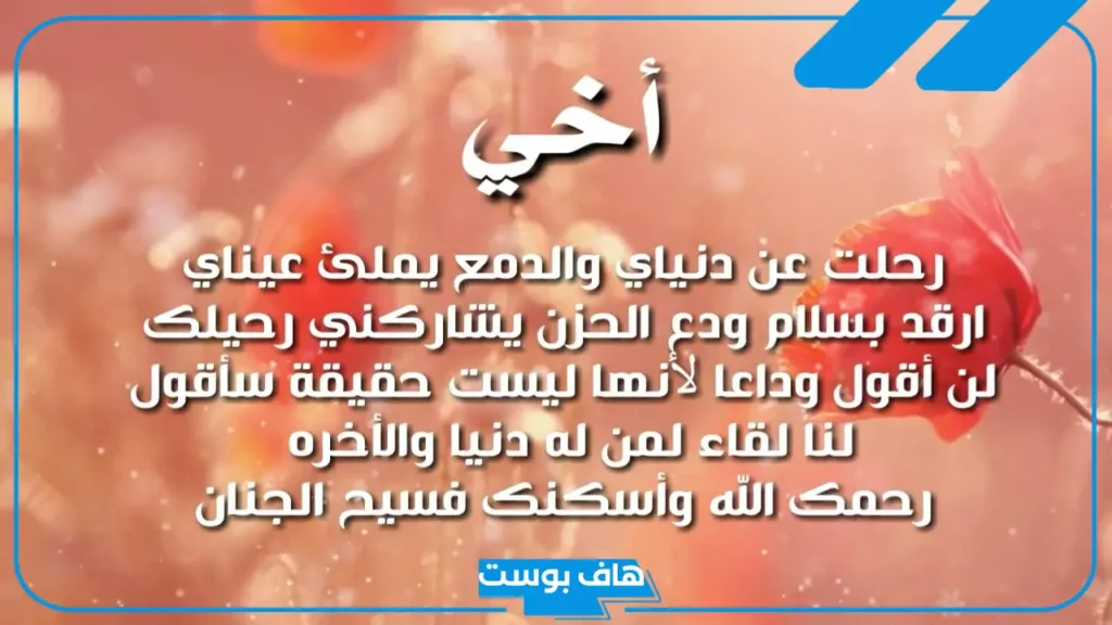 حالات عن موت الأخ مؤثرة جدًا.. عبارات عن الأخ المتوفي للواتس