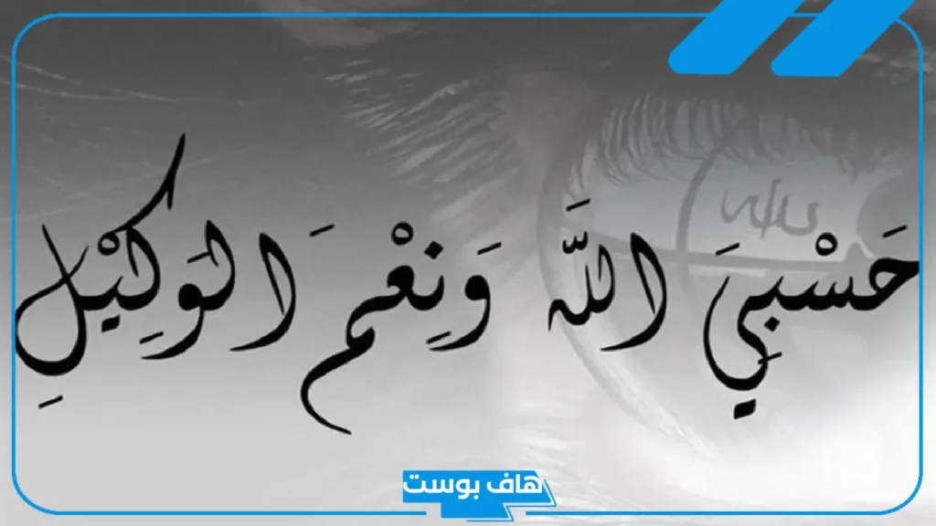 تفسير حلم قول حسبي الله ونعم الوكيل مع البكاء في المنام لابن سيرين
