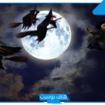 تفسير حلم السحر المرشوش في المنام من شخص اعرفه عند ابن سيرين