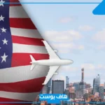 تفسير حلم السفر الى امريكا براً أو بالطائرة في المنام للمتزوجة والعزباء لابن سيرين