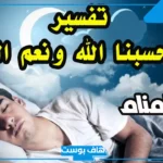 تفسير حلم قول حسبي الله ونعم الوكيل مع البكاء في المنام لابن سيرين