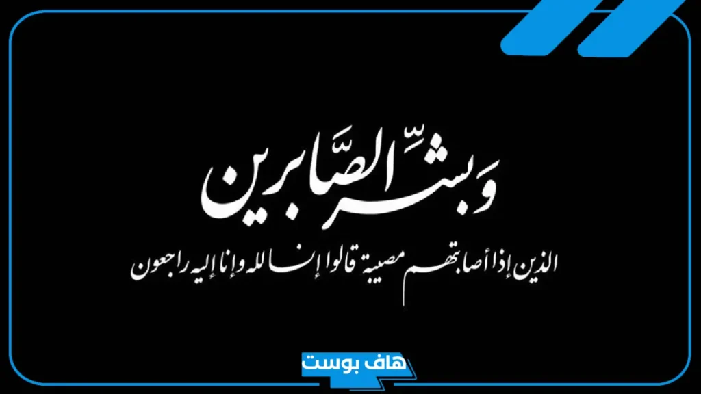 الدعاء لأهل الميت بالصبر قصير مستجاب.. دعاء لأهل الميت من الكتاب والسنة