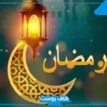 دعاء رمضان قصير للأطفال سهل الحفظ مستجاب.. أدعية شهر رمضان