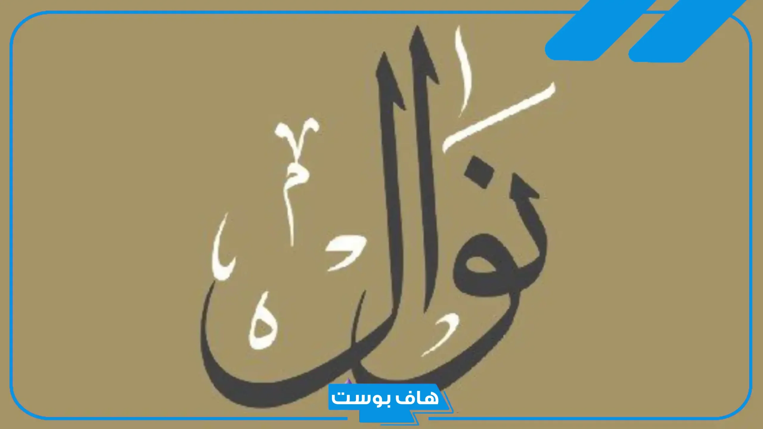 رمز اسم نوال في المنام للمرأة الحامل للعزباء والمتزوجة لكبار المفسرين