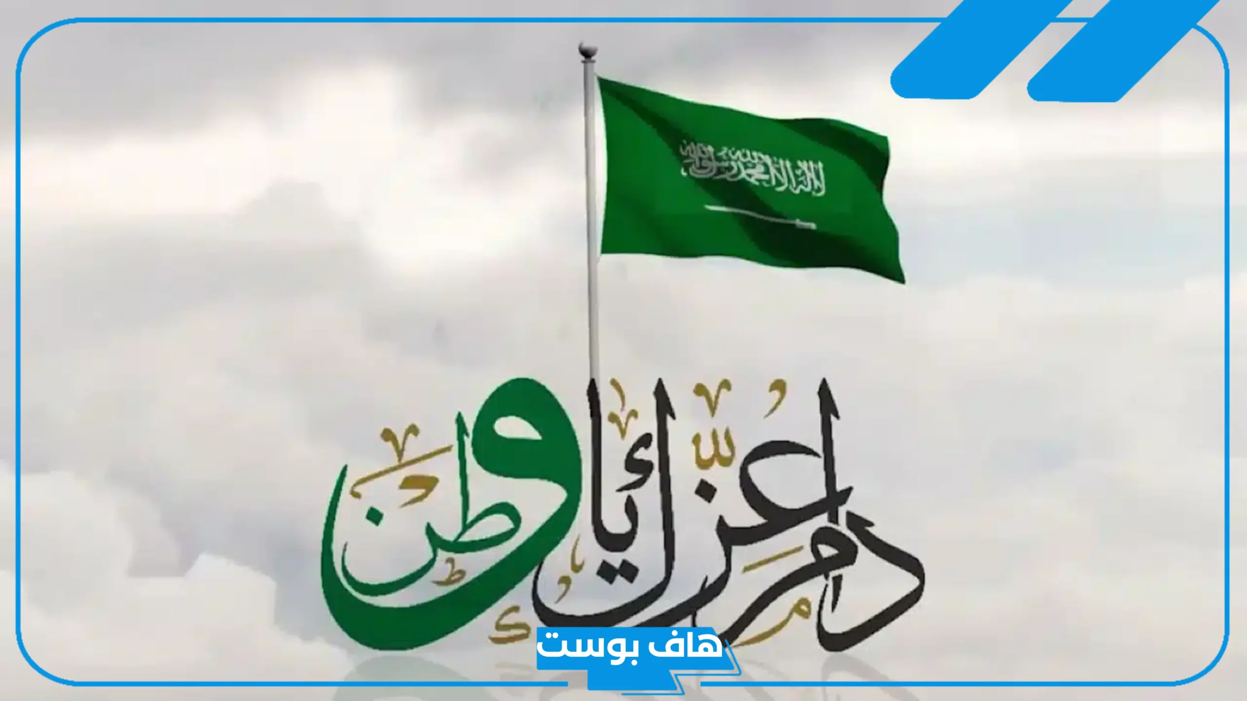 عبارات عن اليوم الوطني السعودي 95 تويتر.. أجمل كلام عن اليوم الوطني طويل وقصير