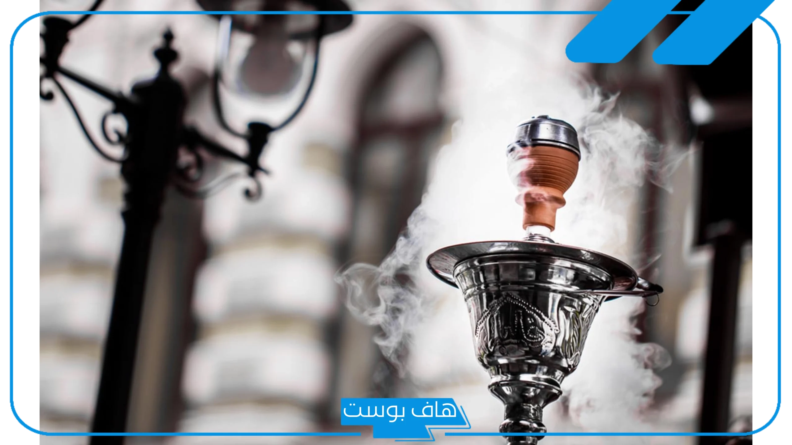 تفسير حلم الشيشه في المنام وتدخينها للرجل والمرأة لكبار المفسرين