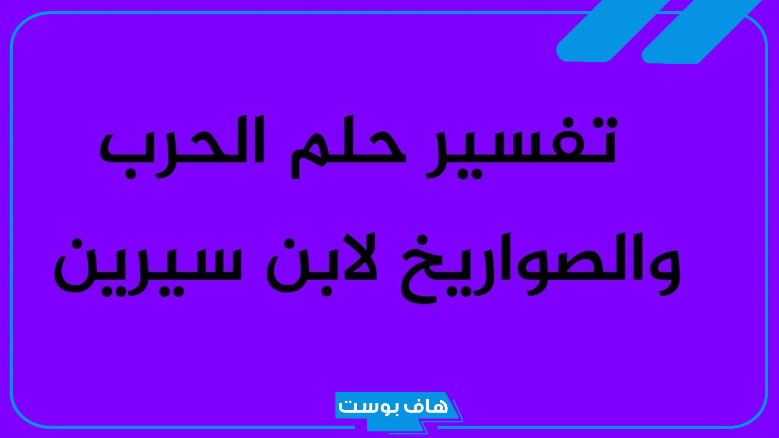 تفسير حلم الحرب والصواريخ وإطلاق نار والهروب في المنام لابن سيرين