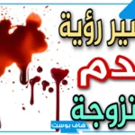 تفسير حلم الدم في المنام وخروجه من شخص آخر لابن سيرين