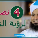 ما هو شكل الرسول في المنام؟ كيف تعرف انك رأيت الرسول في المنام
