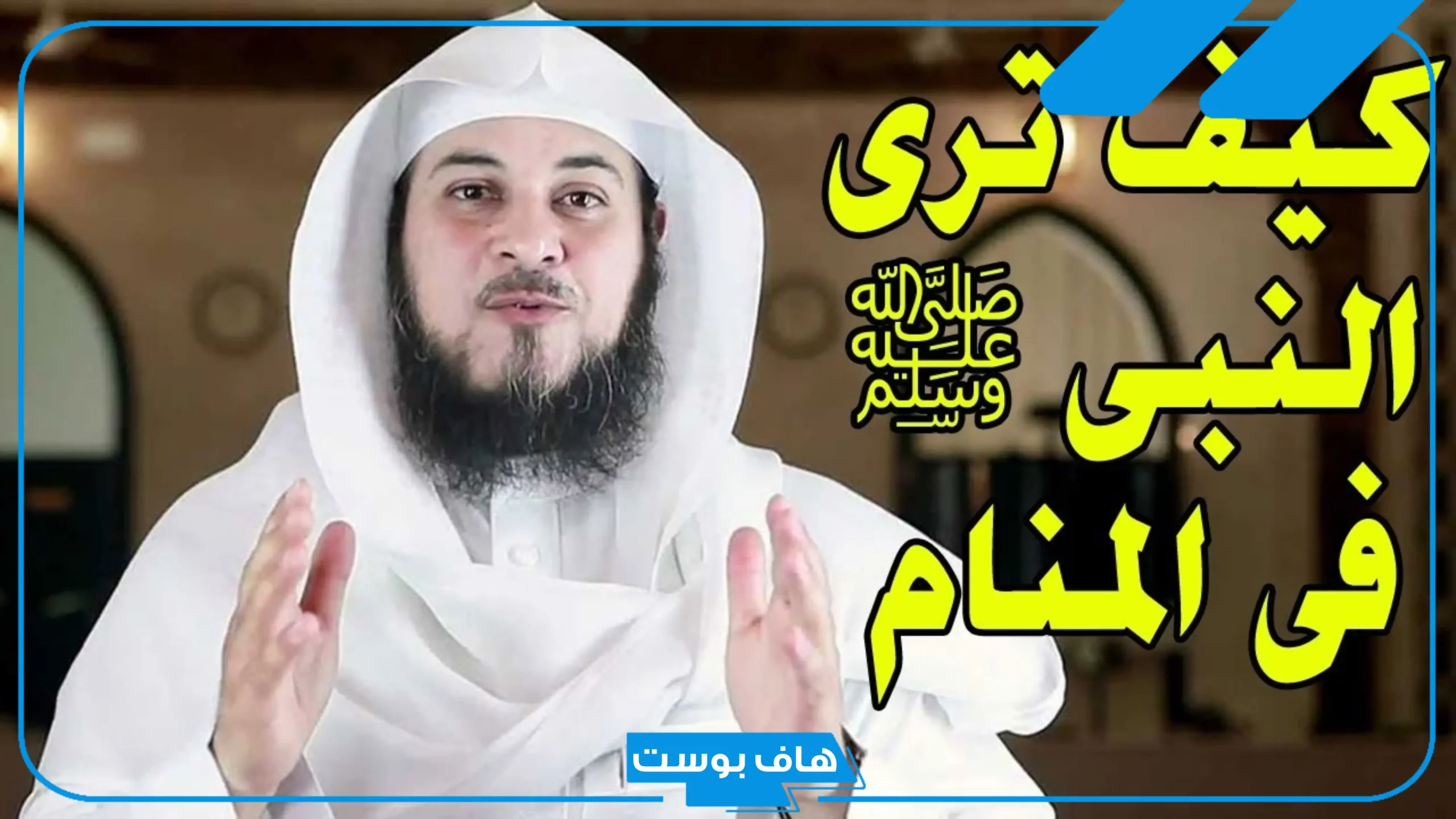 ما هو شكل الرسول في المنام؟ كيف تعرف انك رأيت الرسول في المنام