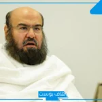 تفسير حلم رؤية الشيخ السديس في المنام للمتزوجة والحامل