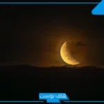 تفسير حلم رؤية القمر مكتمل في المنام لابن سيرين وابن شاهين