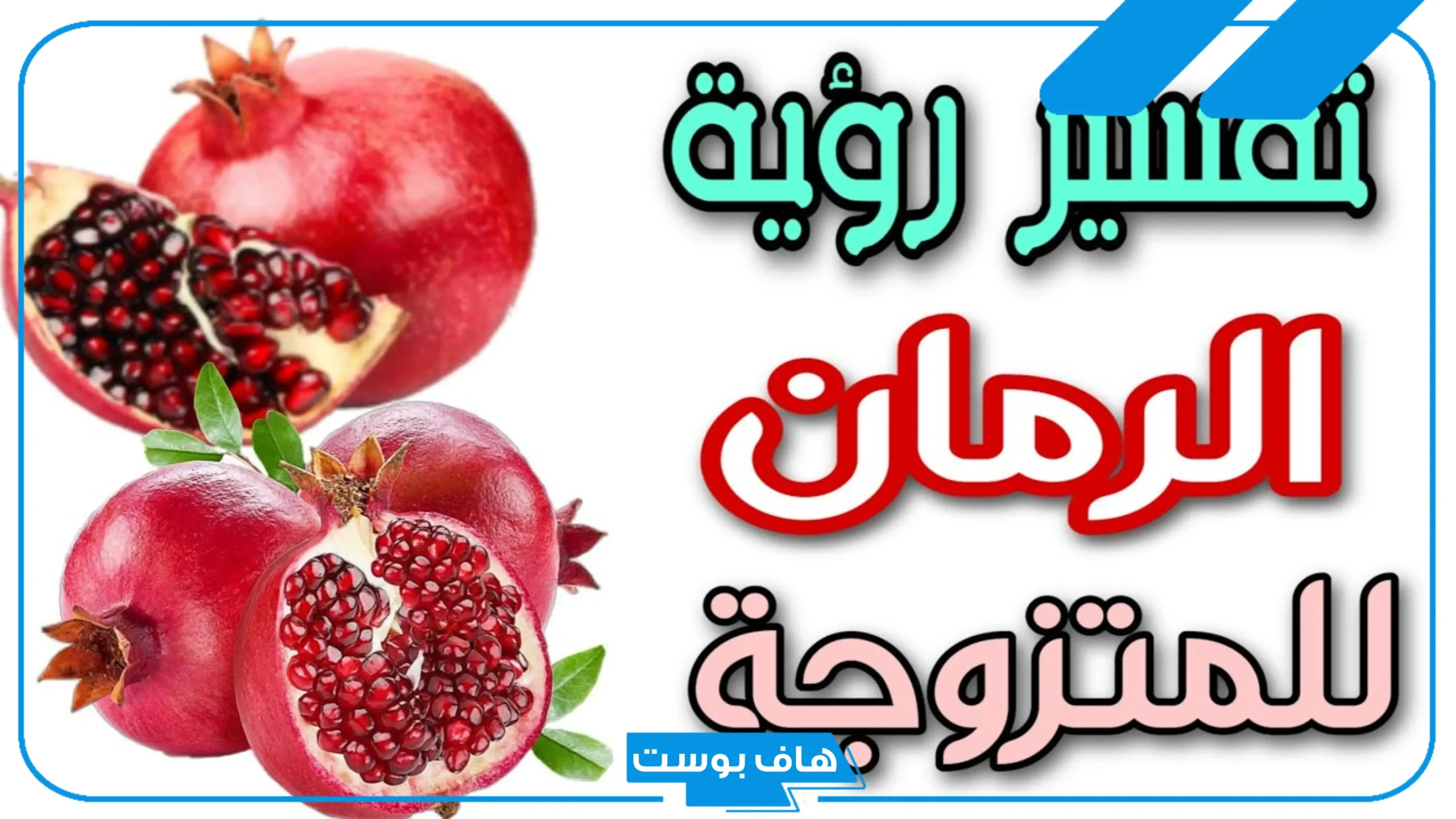 تفسير حلم رؤية الرمان في المنام للمتزوجه والحامل لابن سيرين