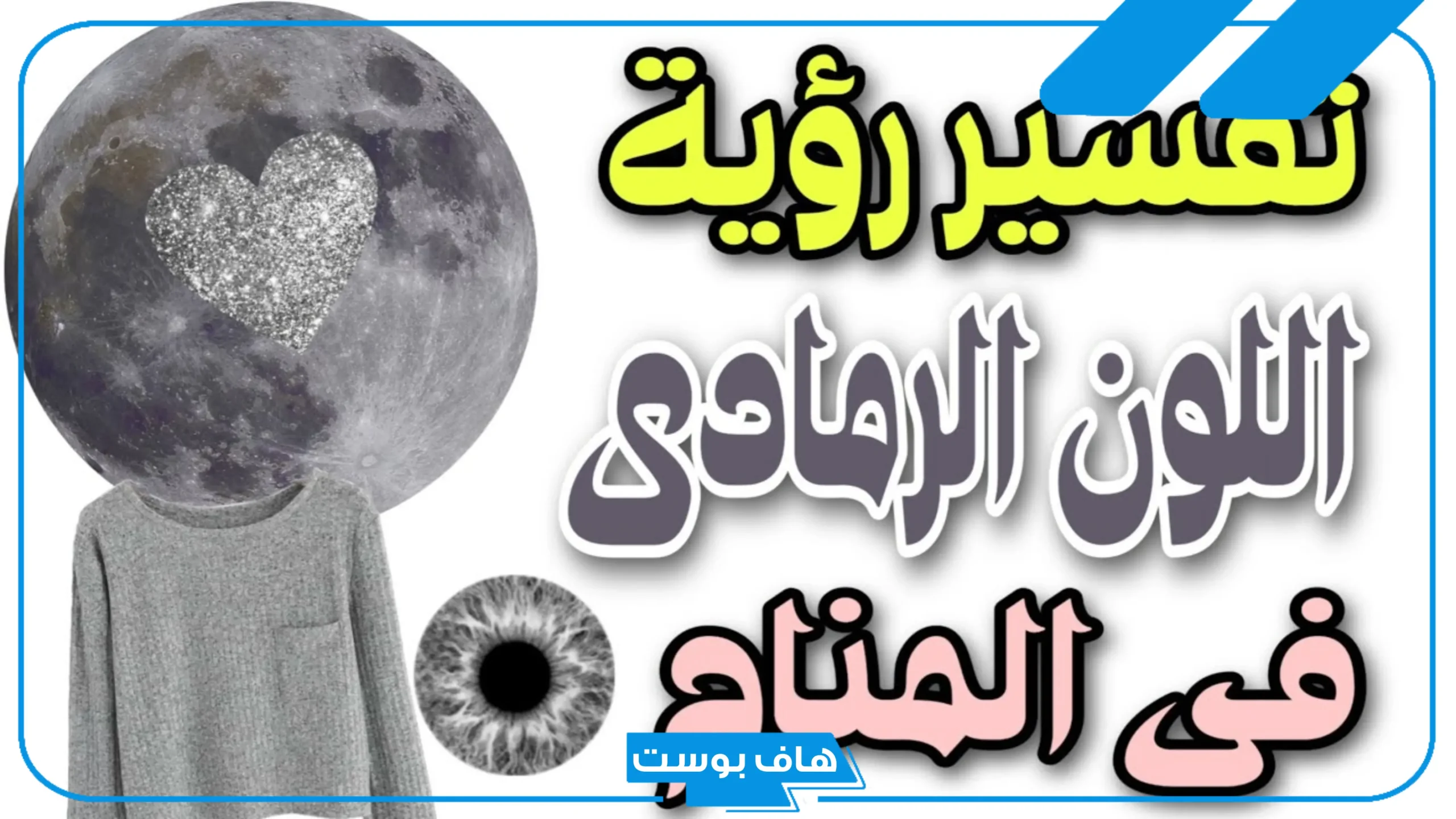 تفسير حلم اللون الرمادي في المنام للمتزوجة والرجل والحامل