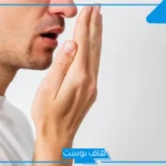 تفسير حلم رائحة الفم الكريهة في المنام للمطلقة والعزباء والرجل