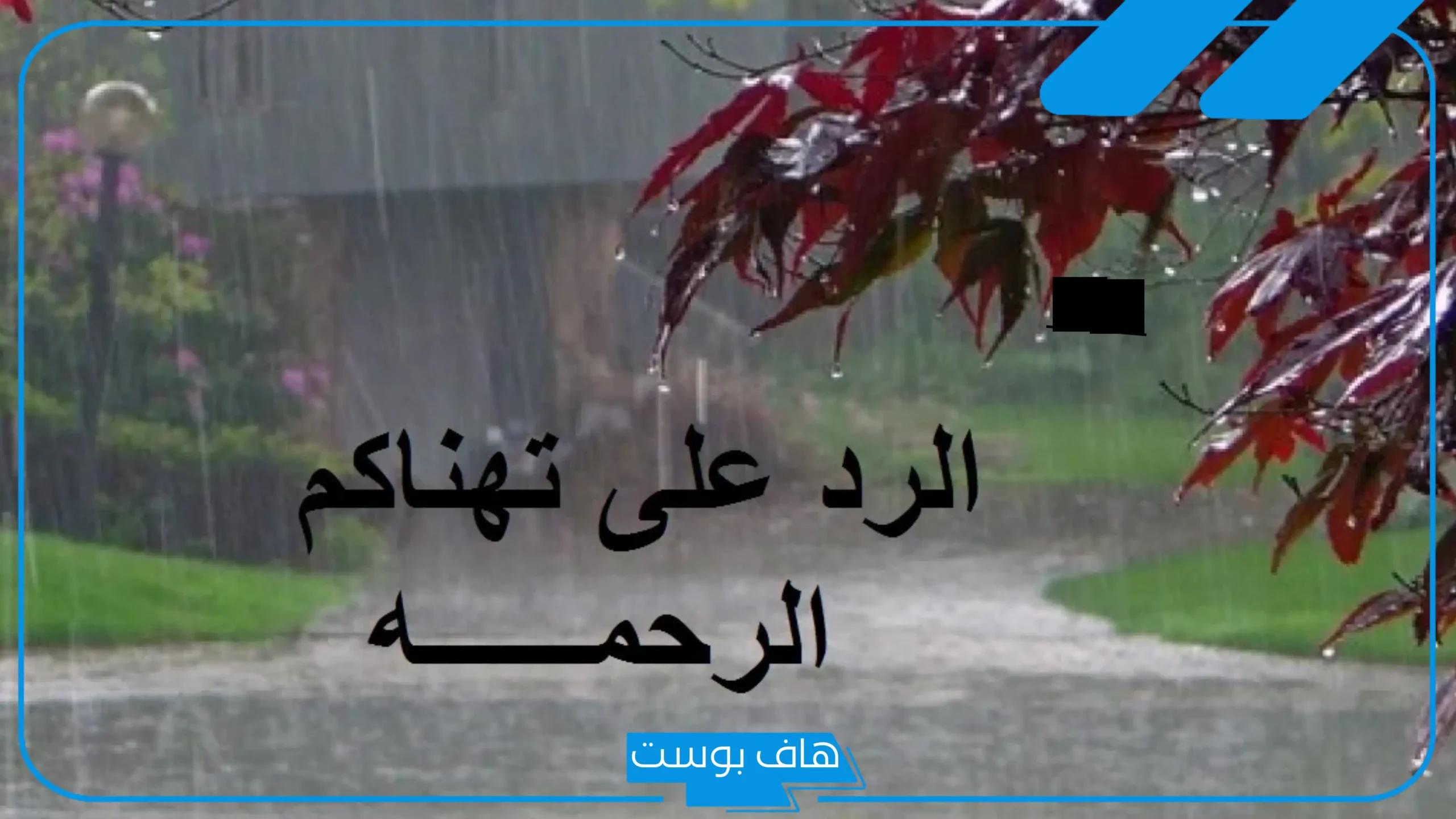 وش الرد على انستكم الرحمة.. إذا أحد قال لي انستكم الرحمة وش أرد؟