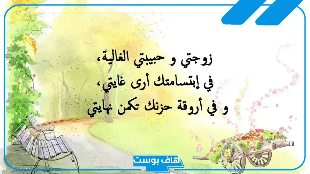 رسائل عتاب للزوجة العنيدة مؤلمة.. أجمل رسائل من الزوج للزوجة واتس آب