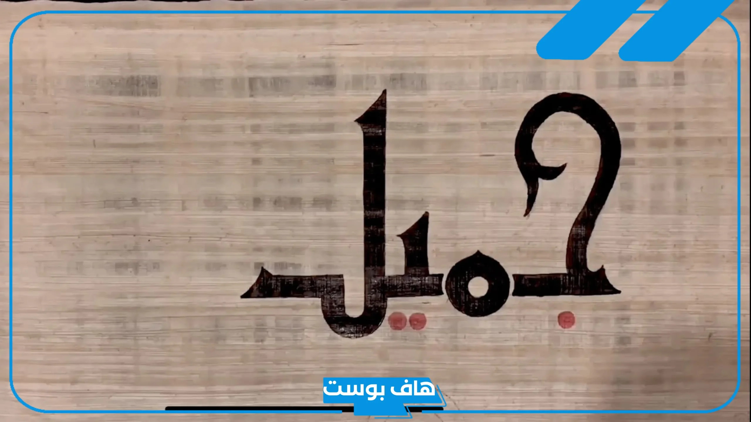 معنى ورمز اسم جميل في المنام للمرأة العزباء والمتزوجة لابن سيرين