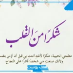عبارات احترام المعلمة شكر قصيرة.. كلمات لاحترام وتقدير المعلمة