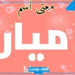 معنى اسم ميار وحكم التسمية به.. صفات حاملة اسم ميار ودلعها