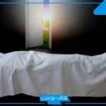 تفسير رؤية الميت في المنام وهو حي ويعانق شخص حي لابن سيرين