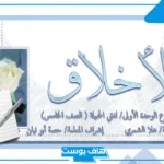 قصة قصيرة عن الأخلاق والفضائل وحسن خلق النبي والأخلاق في الإسلام
