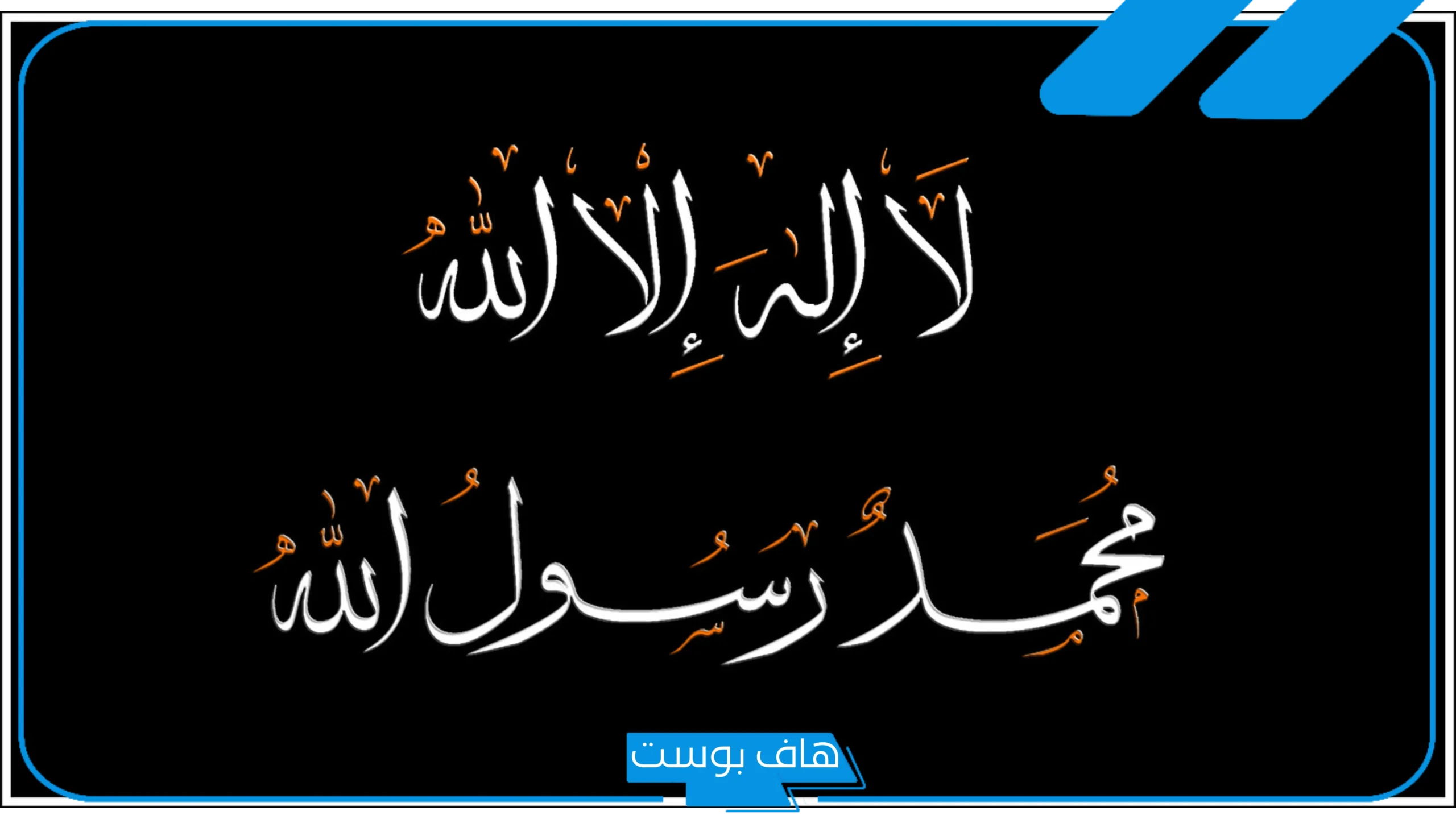 تفسير حلم قول لا اله الا الله في المنام بصوت عالي للعزباء لابن سيرين